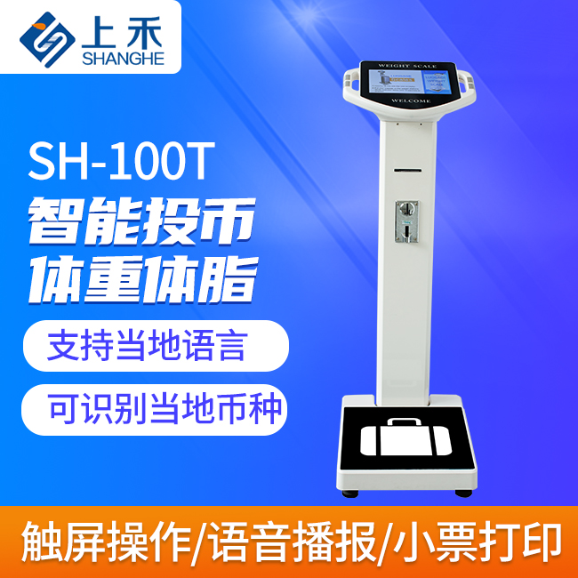 智能投幣體重體脂秤 智能投幣體重體脂秤