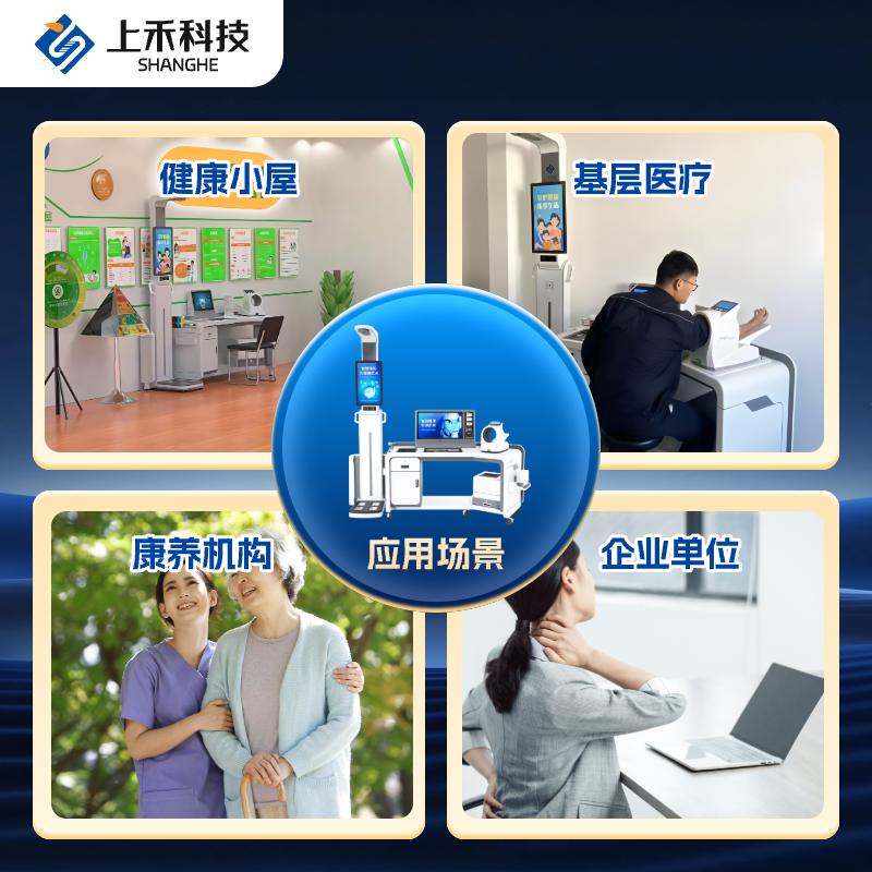 SH-T20Plus 智能健康管理一體機應(yīng)用領(lǐng)域
